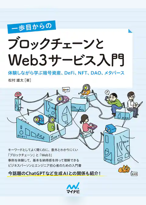 一歩目からの ブロックチェーンとWeb3サービス入門　体験しながら学ぶ暗号資産、DeFi、NFT、DAO、メタバース