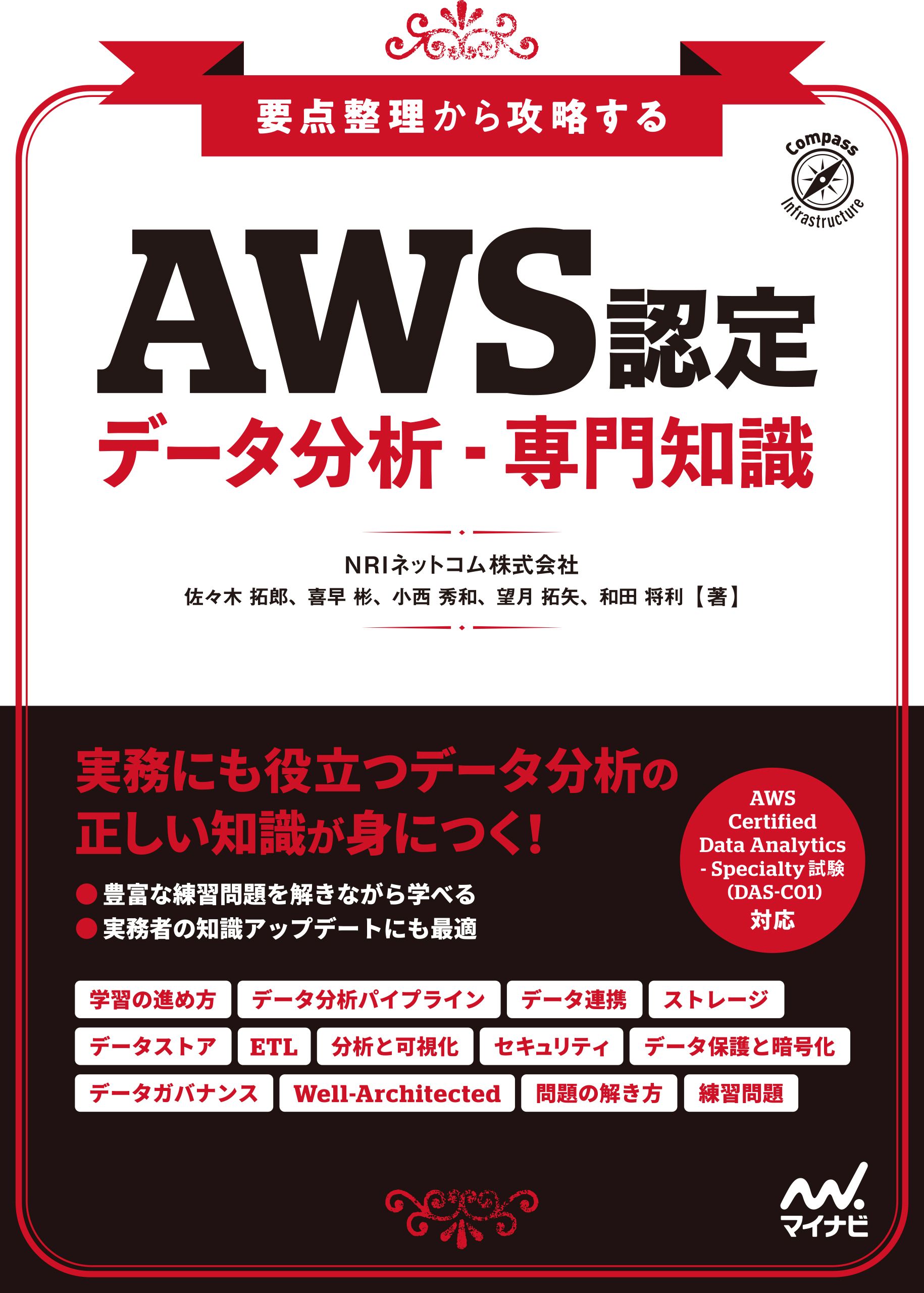 要点整理から攻略する『AWS認定 データ分析-専門知識』(書籍) - 電子