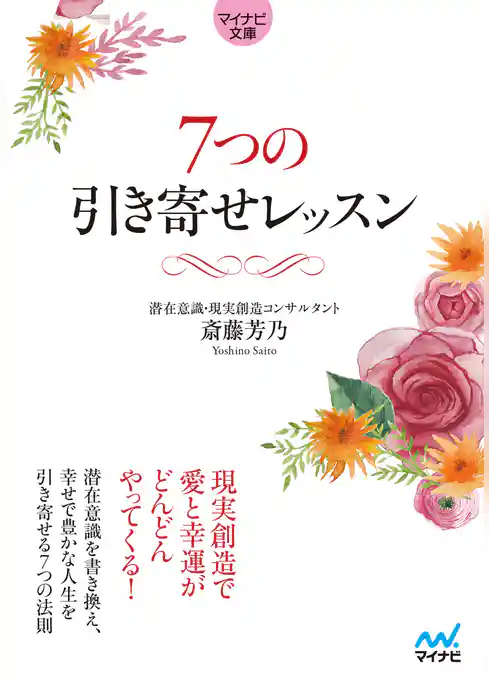 【マイナビ文庫】7つの引き寄せレッスン