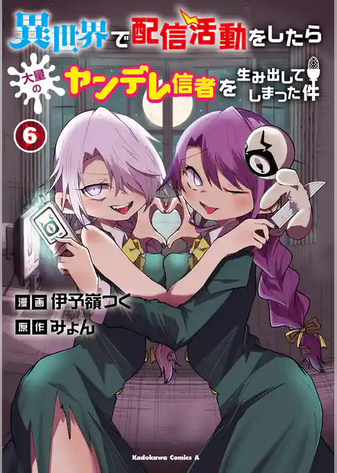 異世界で配信活動をしたら大量のヤンデレ信者を生み出してしまった件