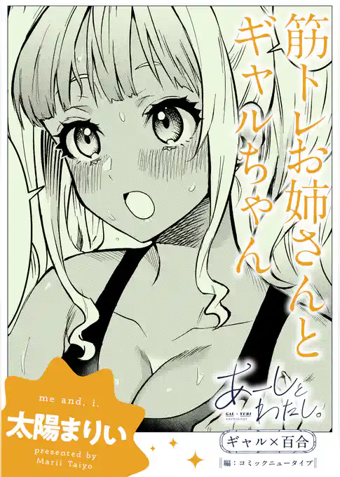 【単話】あーしとわたし。　ギャル×百合　『筋トレお姉さんとギャルちゃん』