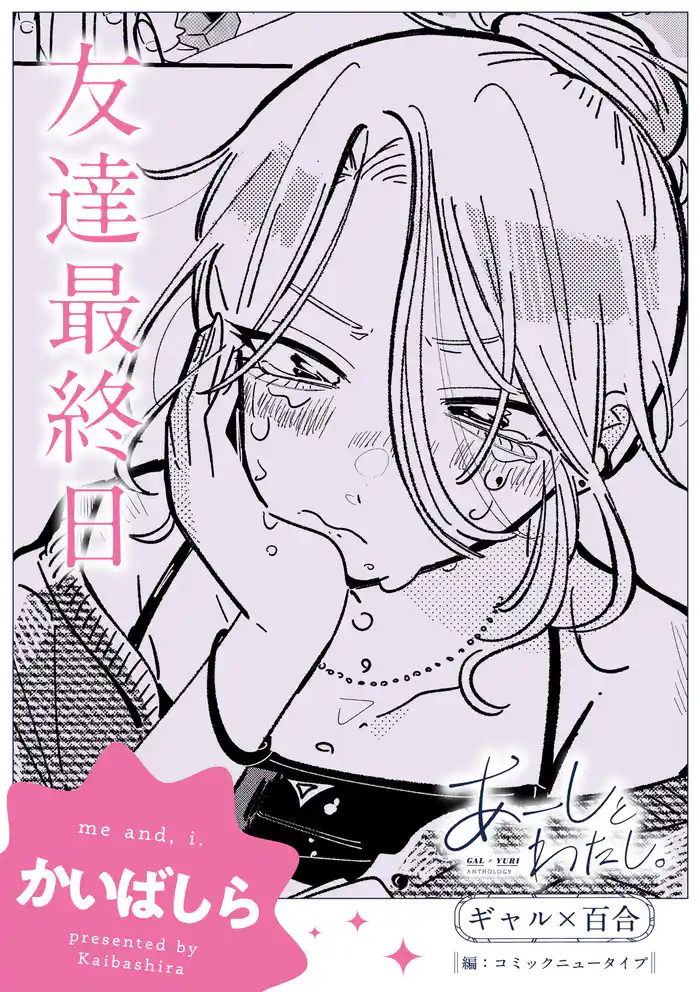 あーしとわたし。　ギャル×百合　『友達最終日』【単話】