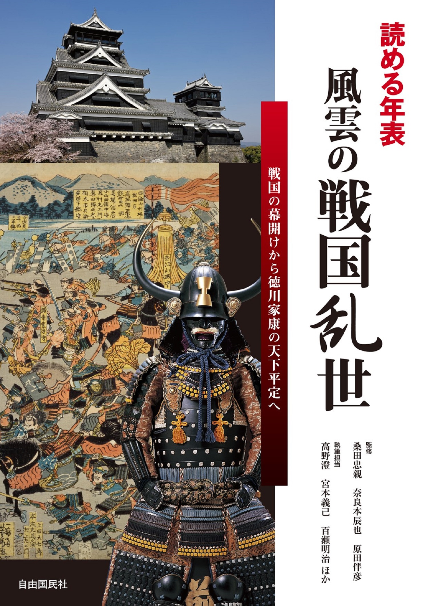 読める年表 風雲の戦国乱世(書籍) - 電子書籍 | U-NEXT 初回600円分無料