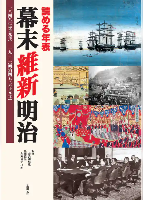 読める年表　幕末 維新 明治