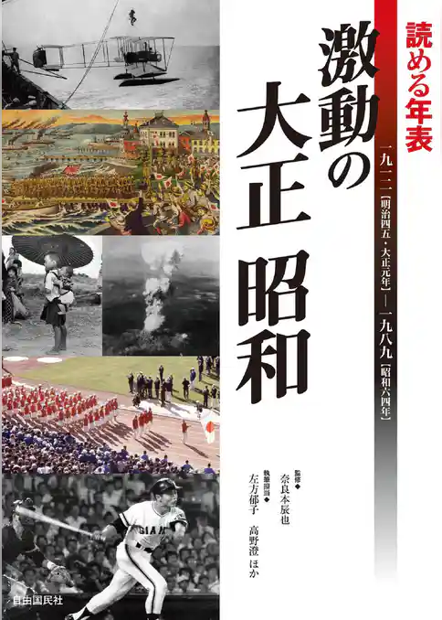 読める年表　激動の大正 昭和