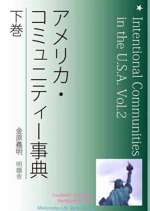 アメリカ・コミュニティー事典