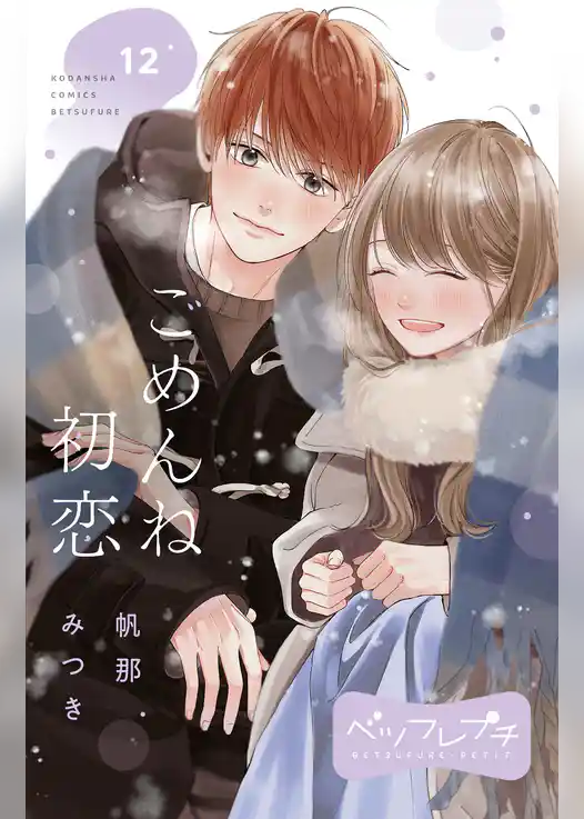 ごめんね初恋　ベツフレプチ