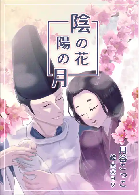 陰の花　陽の月