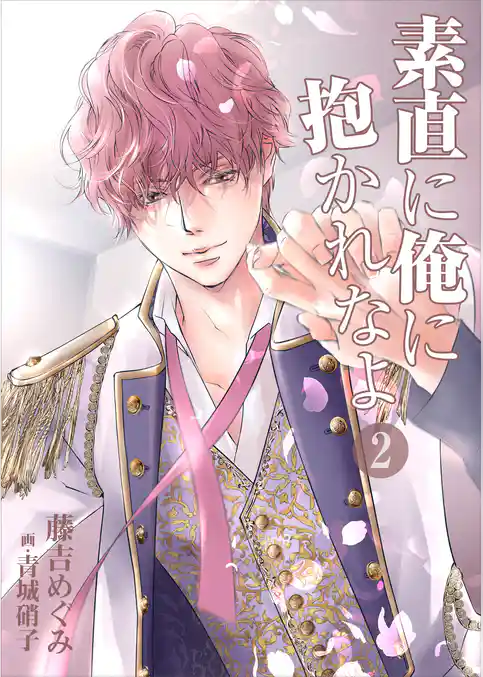 素直に俺に抱かれなよ