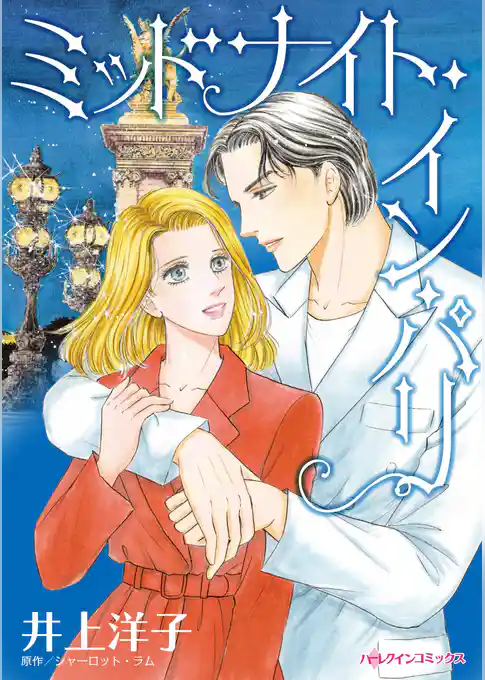 ミッドナイト・イン・パリ