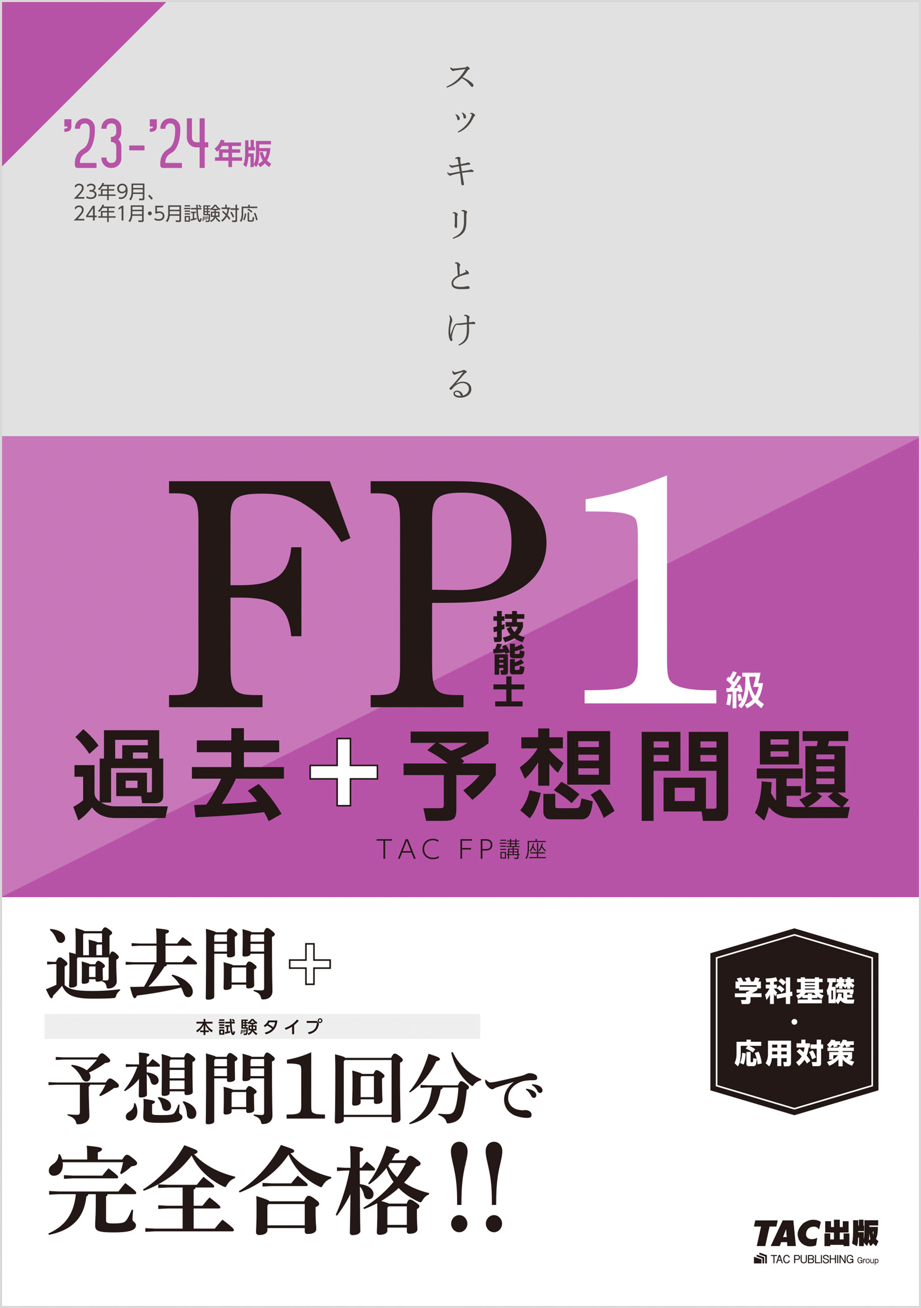 2023-2024年版 スッキリとける過去＋予想問題 FP技能士2級・AFP(書籍