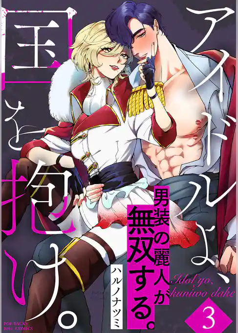 アイドルよ、国を抱け。【コミックス版】