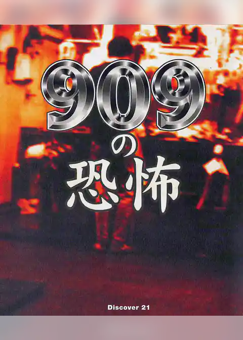 909の恐怖