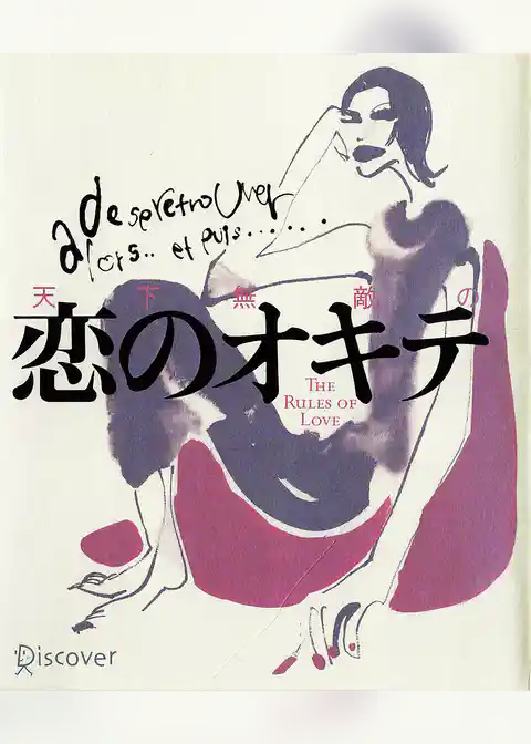 天下無敵の恋のオキテ