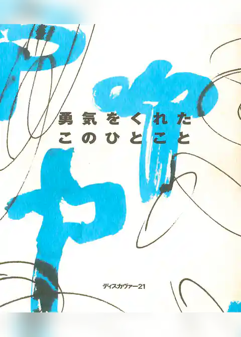 勇気をくれたこのひとこと