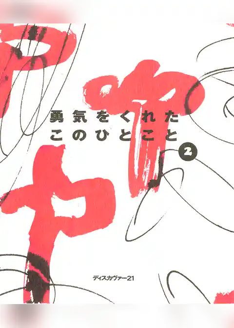 勇気をくれたこのひとこと2