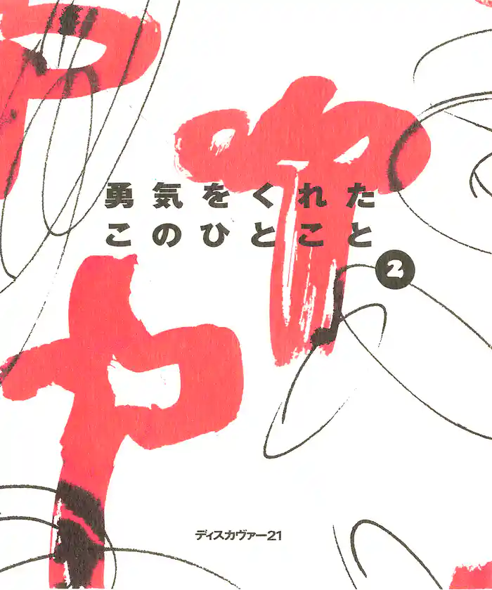 勇気をくれたこのひとこと2