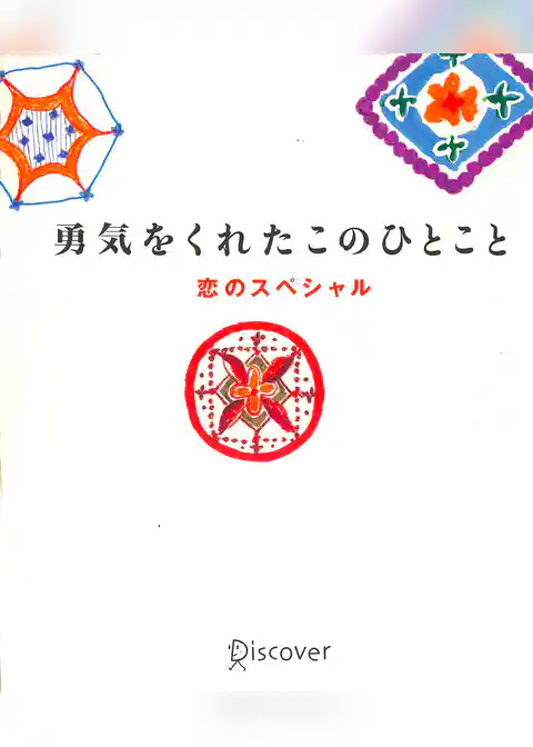 勇気をくれたこのひとこと 恋のスペシャル