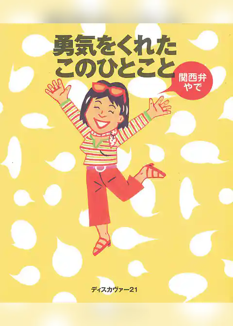 勇気をくれたこのひとこと関西弁やで