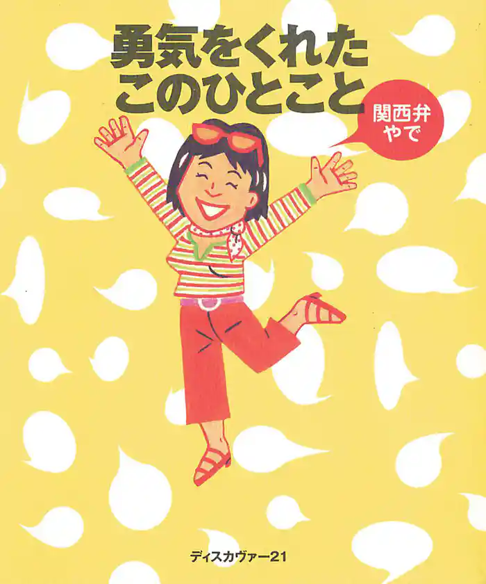 勇気をくれたこのひとこと関西弁やで