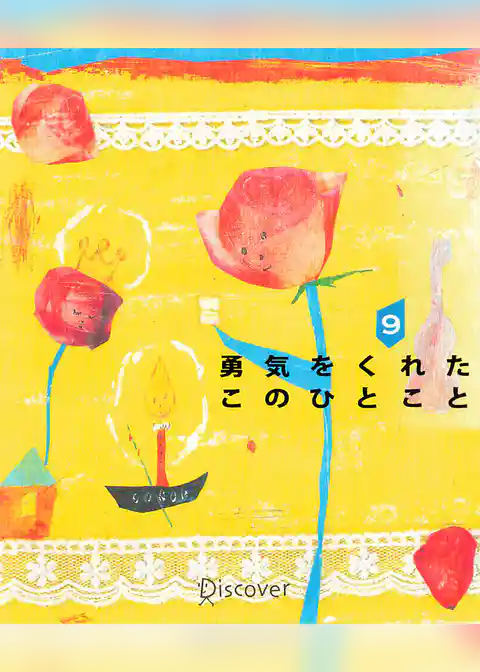 勇気をくれたこのひとこと 9