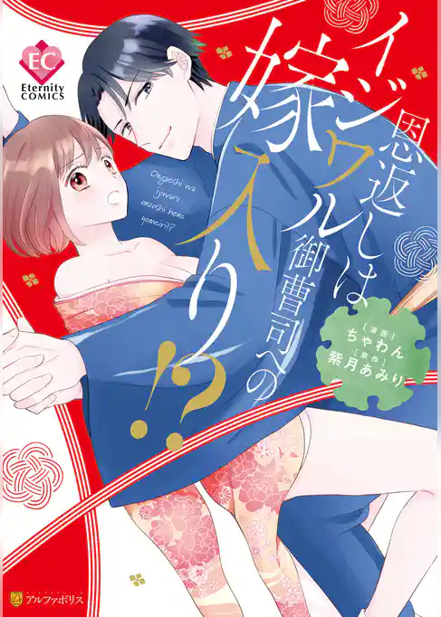 恩返しはイジワル御曹司への嫁入り！？