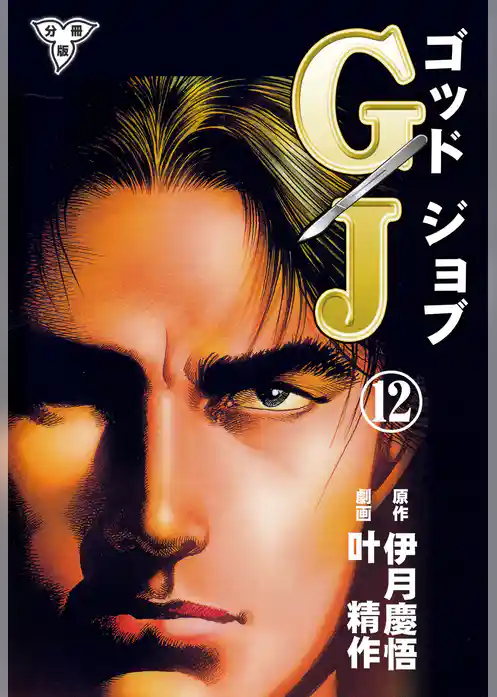 GJ～ゴッドジョブ～【分冊版】