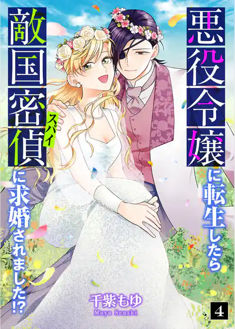 悪役令嬢に転生したら敵国密偵に求婚されました！？