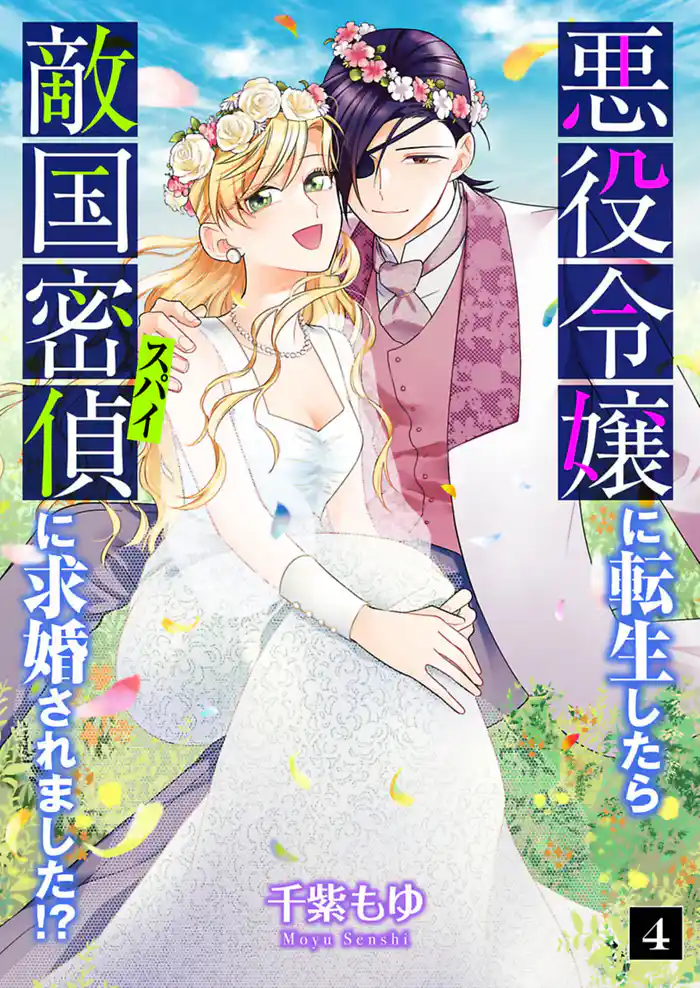 悪役令嬢に転生したら敵国密偵に求婚されました!? 4