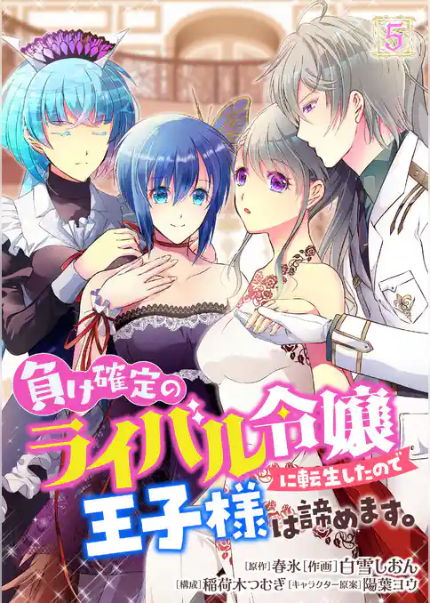 負け確定のライバル令嬢に転生したので王子様は諦めます。