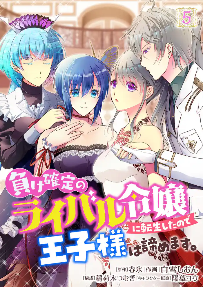負け確定のライバル令嬢に転生したので王子様は諦めます。 5
