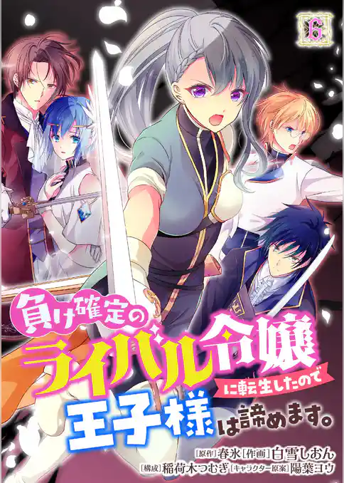 負け確定のライバル令嬢に転生したので王子様は諦めます。