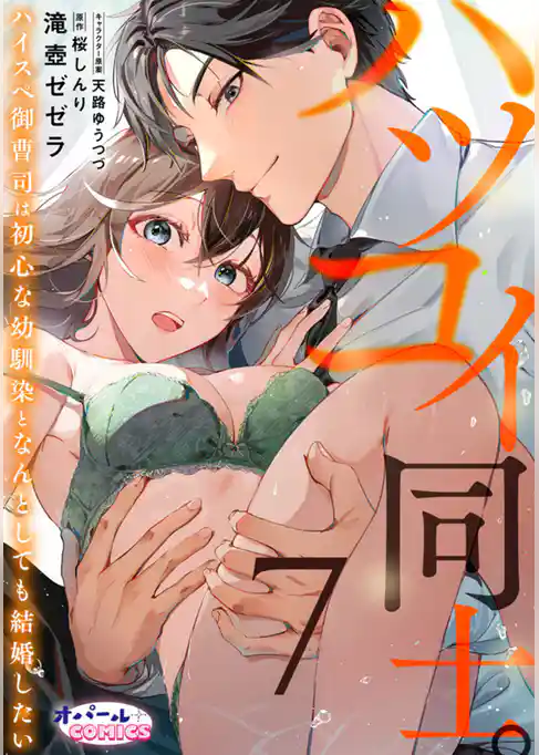 ハツコイ同士。 ハイスペ御曹司は初心な幼馴染となんとしても結婚したい