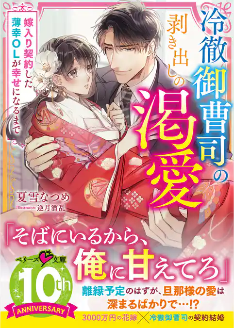 冷徹御曹司の剥き出しの渇愛～嫁入り契約した薄幸OLが幸せになるまで～