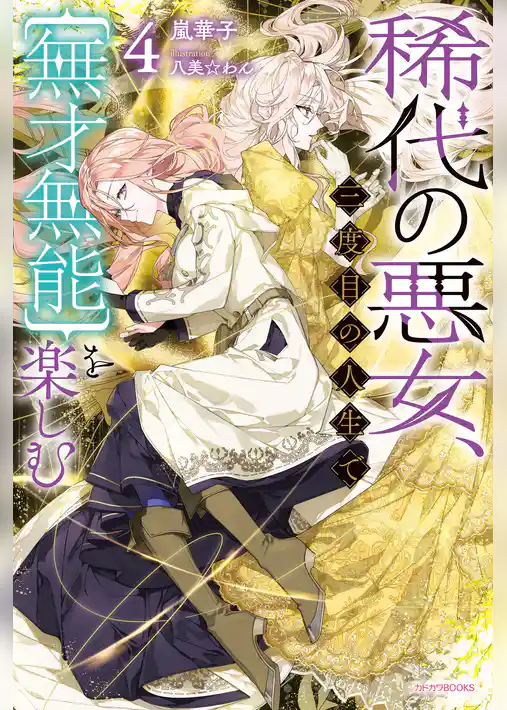 稀代の悪女、三度目の人生で【無才無能】を楽しむ