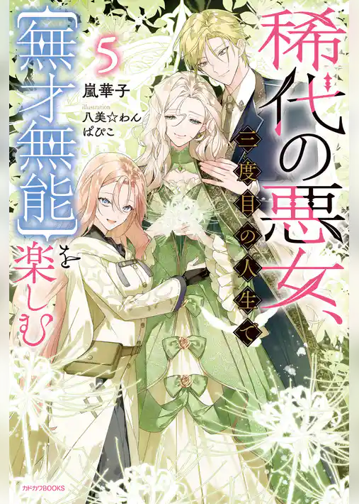 稀代の悪女、三度目の人生で【無才無能】を楽しむ