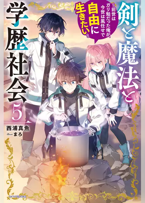 剣と魔法と学歴社会