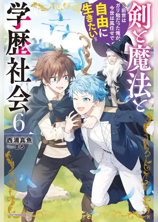 剣と魔法と学歴社会