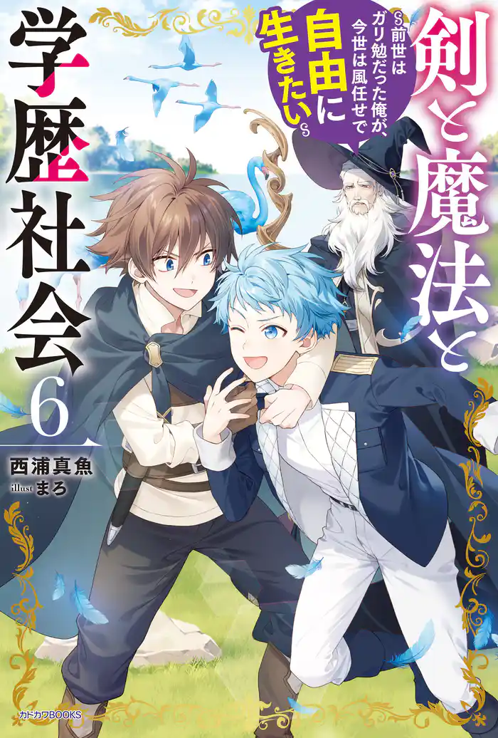 剣と魔法と学歴社会 ６　～前世はガリ勉だった俺が、今世は風任せで自由に生きたい～【電子特別版】