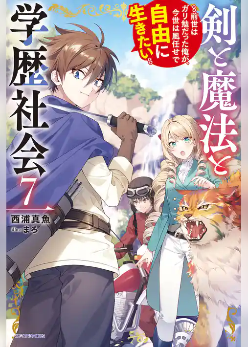 剣と魔法と学歴社会