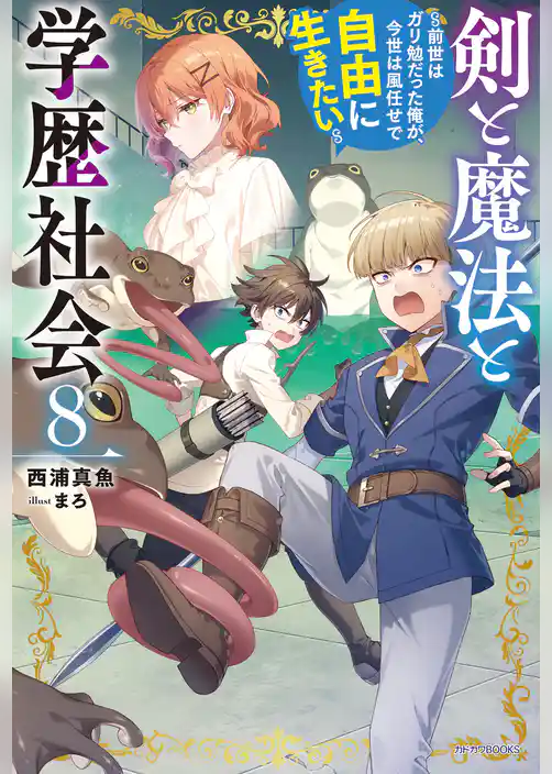 剣と魔法と学歴社会
