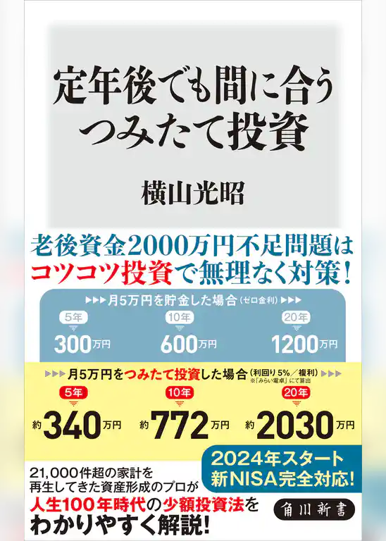 定年後でも間に合うつみたて投資