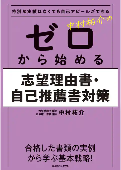 特別な実績はなくても自己アピールができる 中村祐介の ゼロから始める志望理由書・自己推薦書対策