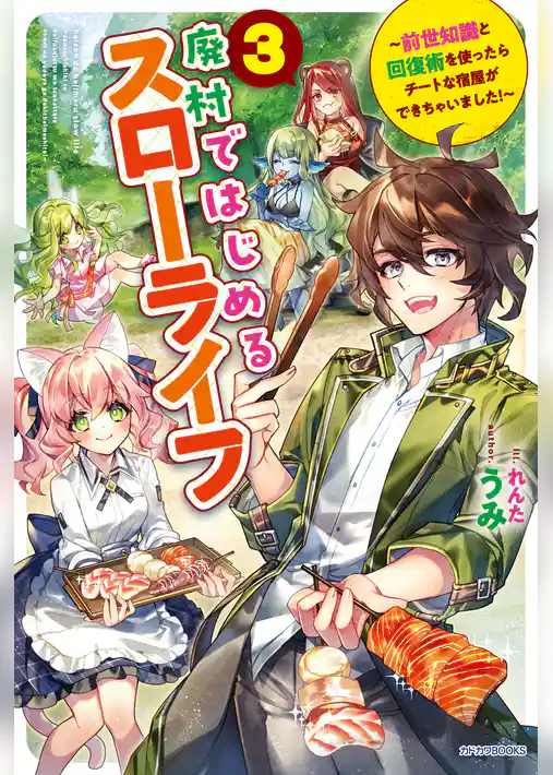 廃村ではじめるスローライフ