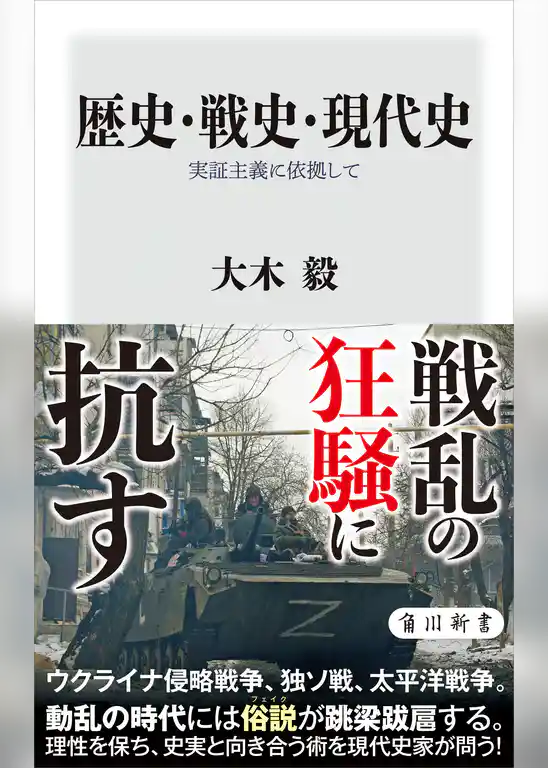 歴史・戦史・現代史　実証主義に依拠して