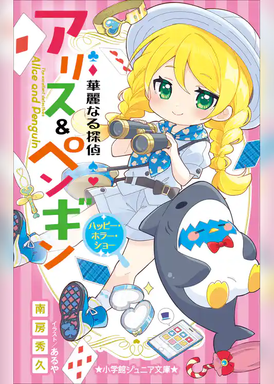 小学館ジュニア文庫　華麗なる探偵アリス＆ペンギン　ハッピー・ホラー・ショー
