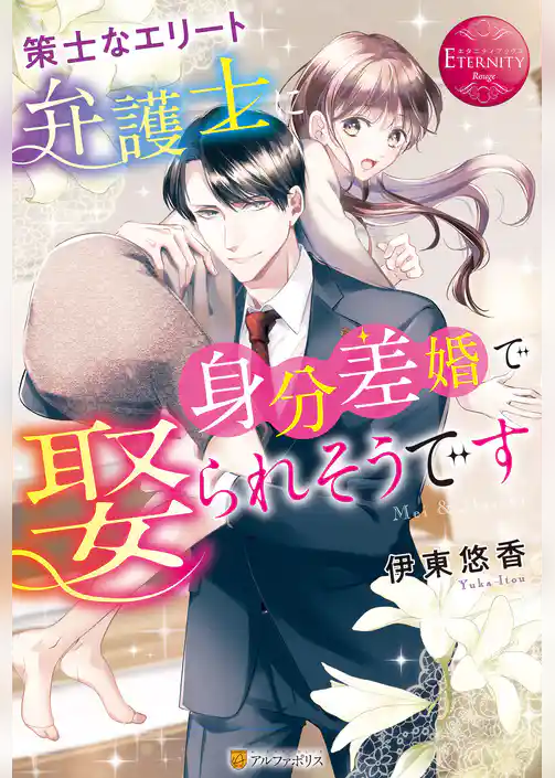 策士なエリート弁護士に身分差婚で娶られそうです