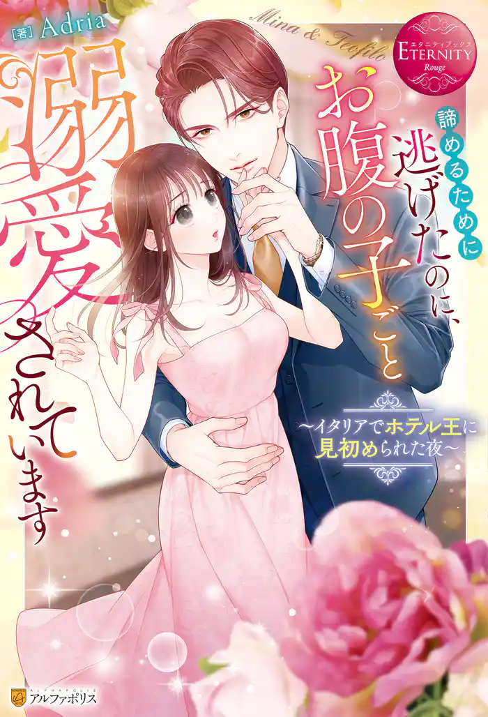 諦めるために逃げたのに、お腹の子ごと溺愛されています ~イタリアでホテル王に見初められた夜~