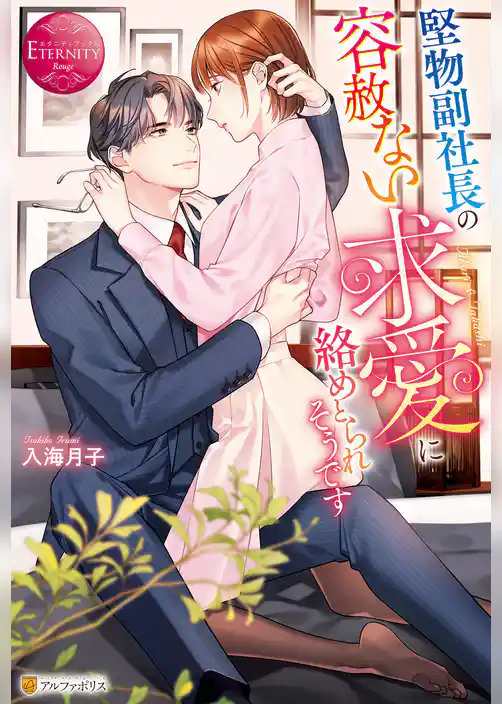 堅物副社長の容赦ない求愛に絡めとられそうです
