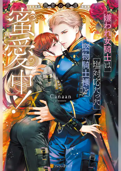 嫌われ女騎士は塩対応だった堅物騎士様と蜜愛中！　愚者の花道